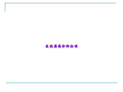 医院感染诊断标准