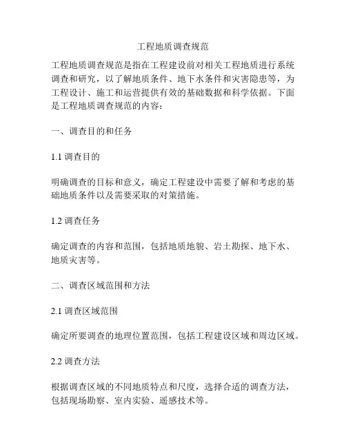 工程地质调查规范