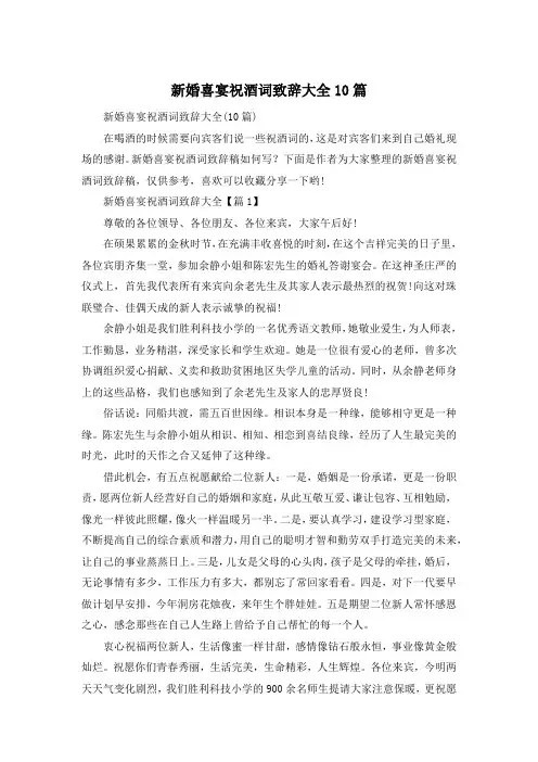 新婚喜宴祝酒词致辞大全10篇