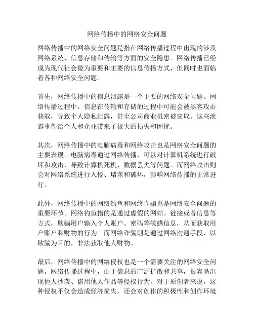 网络传播中的网络安全问题
