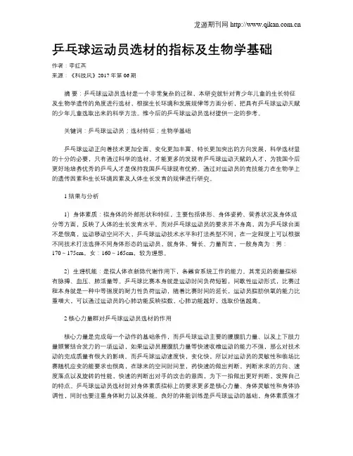乒乓球运动员选材的指标及生物学基础