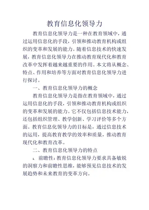 教育信息化领导力
