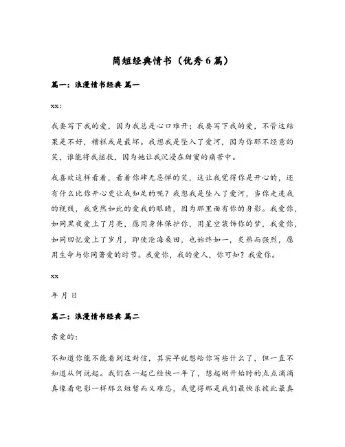 简短经典情书(优秀6篇)