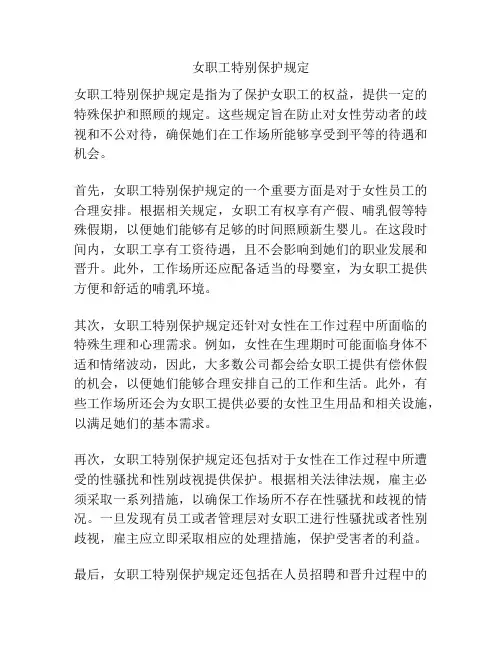 女职工特别保护规定