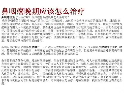 鼻咽癌晚期应该怎么治疗