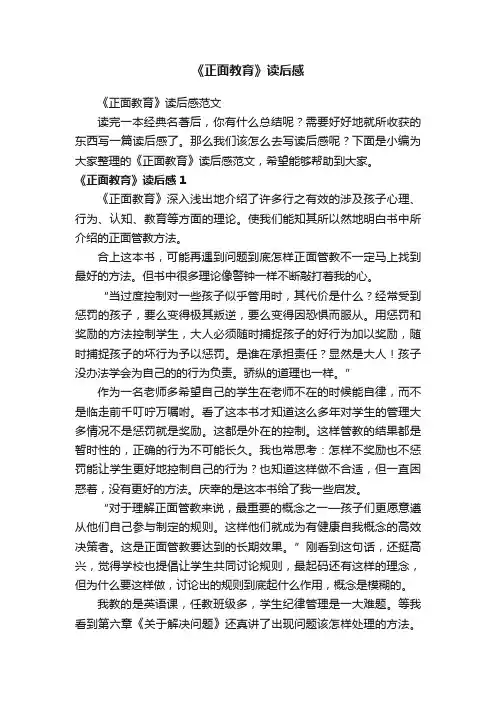 《正面教育》读后感范文