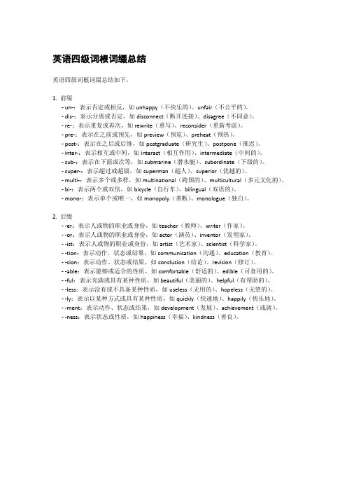 英语四级词根词缀总结
