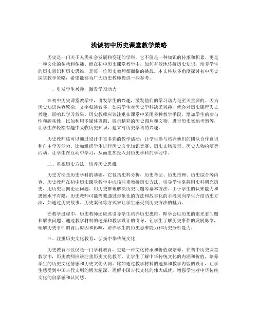 浅谈初中历史课堂教学策略
