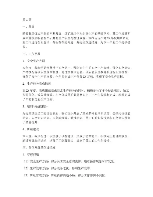 年度煤矿班组总结报告(3篇)