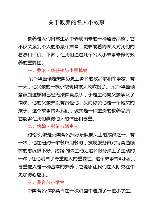 关于教养的名人小故事