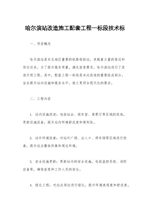 哈尔滨站改造施工配套工程一标段技术标