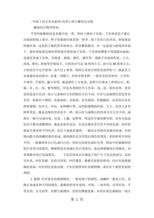 一年级下语文补充素材房顶上的大蘑菇_北京版-学习文档