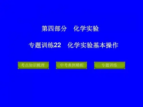 2012年中考化学冲刺 专题22 化学实验基本操作