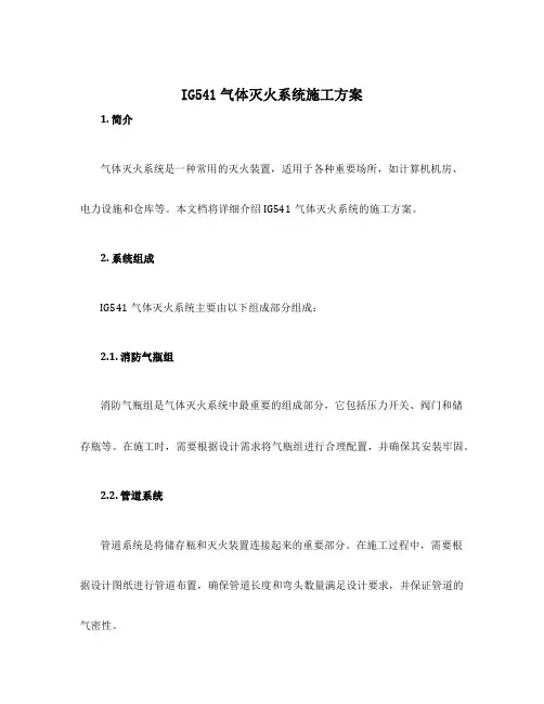 ig541气体灭火系统施工方案