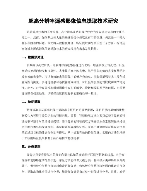超高分辨率遥感影像信息提取技术研究