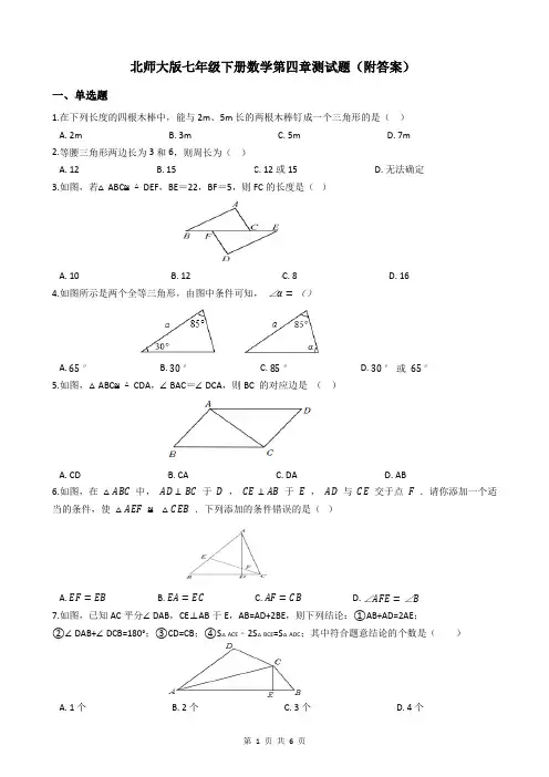 北师大版七年级下册数学第四章测试题(附答案)