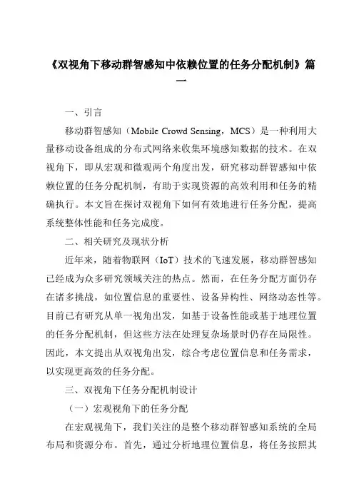 《双视角下移动群智感知中依赖位置的任务分配机制》范文