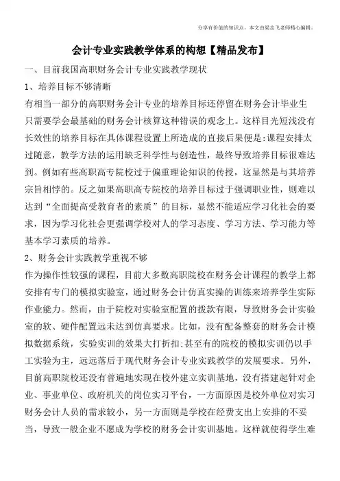 会计专业实践教学体系的构想【精品发布】