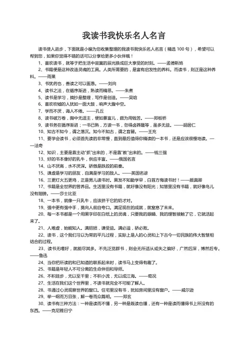 我读书我快乐名人名言（精选100句）
