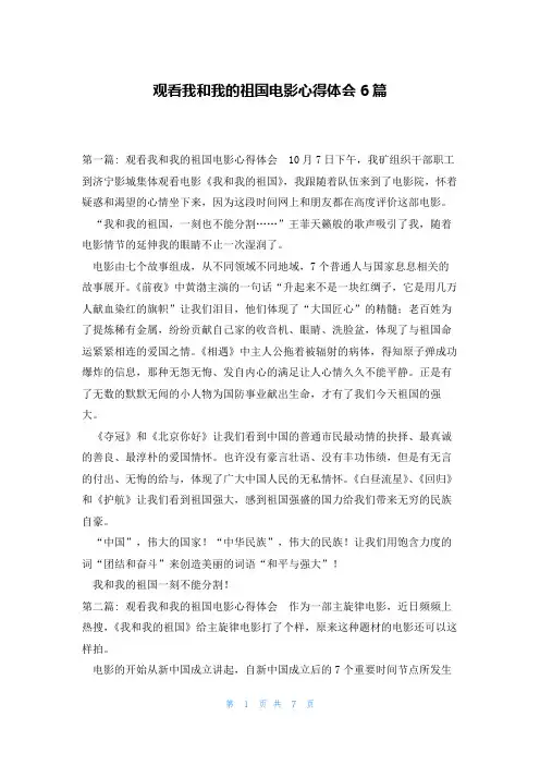 观看我和我的祖国电影心得体会6篇