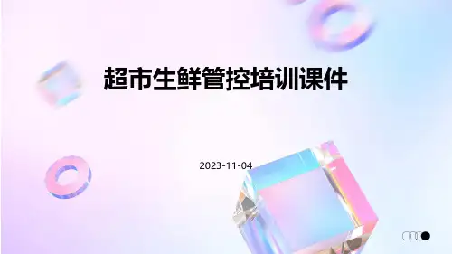 超市生鲜管控培训课件