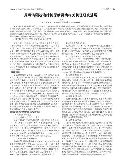 尿毒清颗粒治疗糖尿病肾病相关机理研究进展