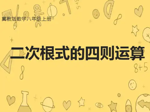 冀教版数学八年级上册  二次根式的四则运算