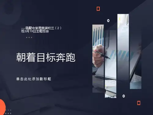 班会精品课件《朝着目标奔跑》
