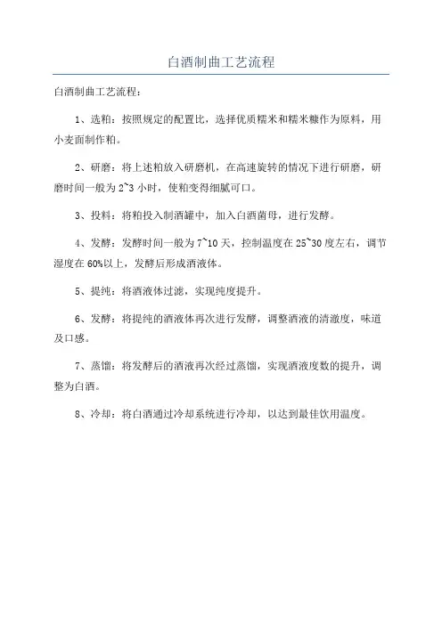 白酒制曲工艺流程