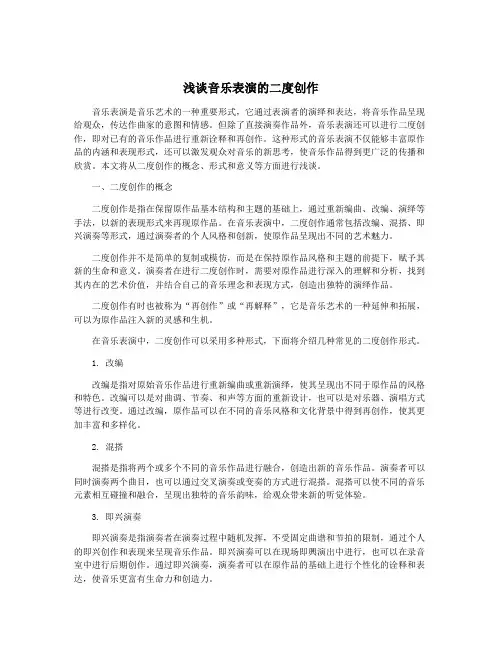 浅谈音乐表演的二度创作