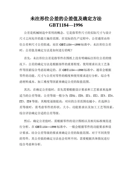 未注形位公差的公差值及确定方法GBT1184—1996