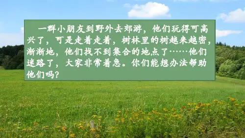 部编版语文二年级下册17《要是你在野外迷了路》(课件)