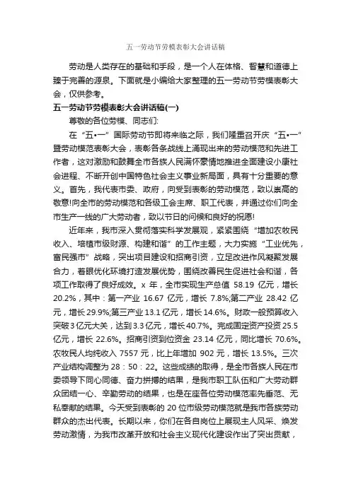 五一劳动节劳模表彰大会讲话稿_致辞致谢_