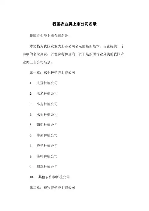 我国农业类上市公司名录