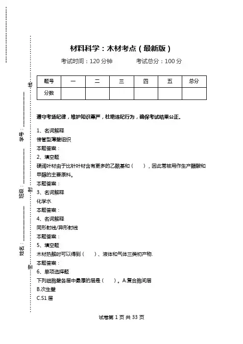 材料科学：木材考点(最新版)_0.doc