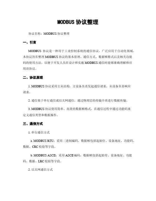 MODBUS协议整理