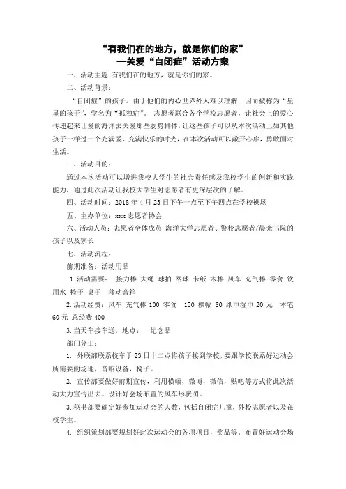 “有我们在的地方,就是你们的家”—关爱“自闭症”儿童活动方案