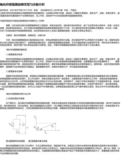 氧化锌避雷器故障类型与诊断分析