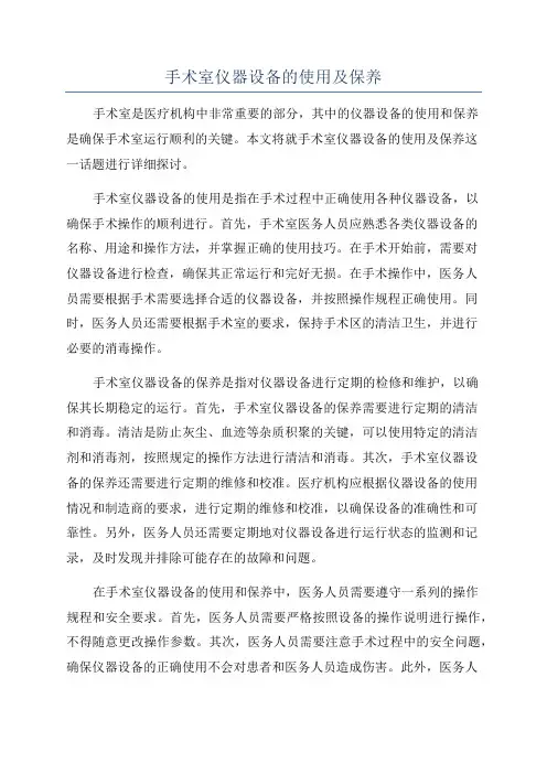 手术室仪器设备的使用及保养