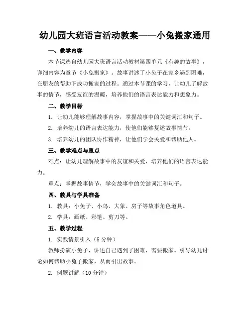 幼儿园大班语言活动教案——小兔搬家通用