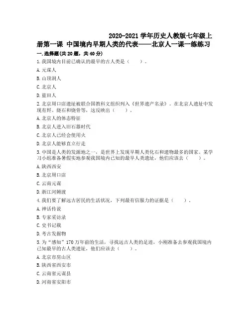 历史人教版七年级上册第一课 中国境内早期人类的代表——北京人一课一练练习