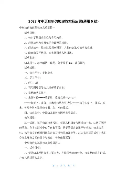 2023年中班狡猾的狐狸教案及反思(通用5篇)