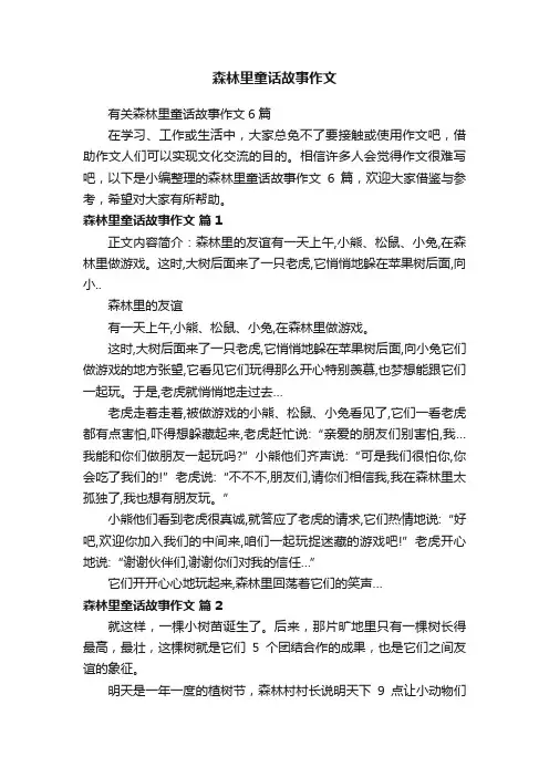 有关森林里童话故事作文6篇