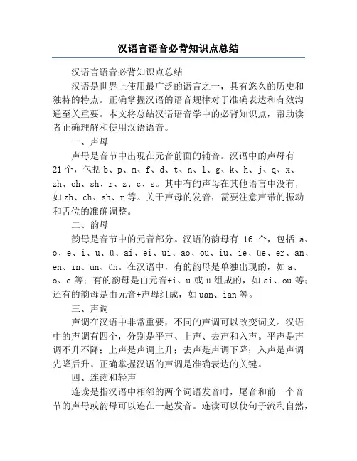 汉语言语音必背知识点总结