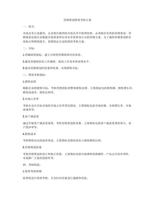 营销策划绩效考核方案