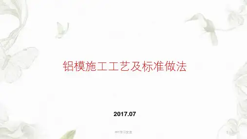 铝模施工工艺及标准做法