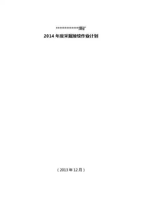 2014年采掘接续计划解析
