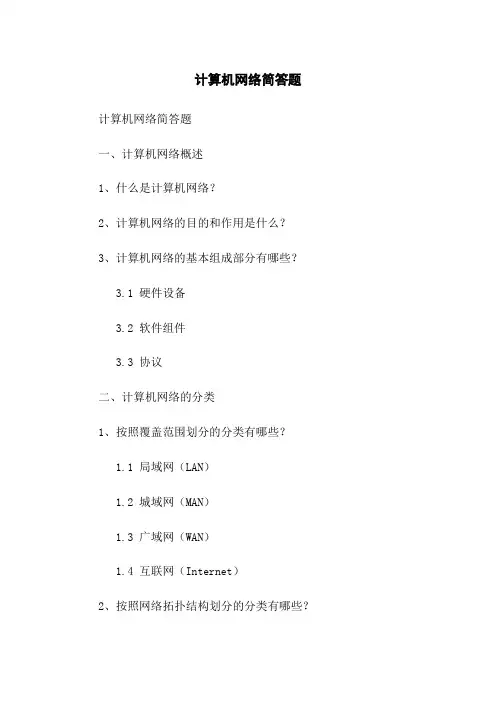 计算机网络简答题