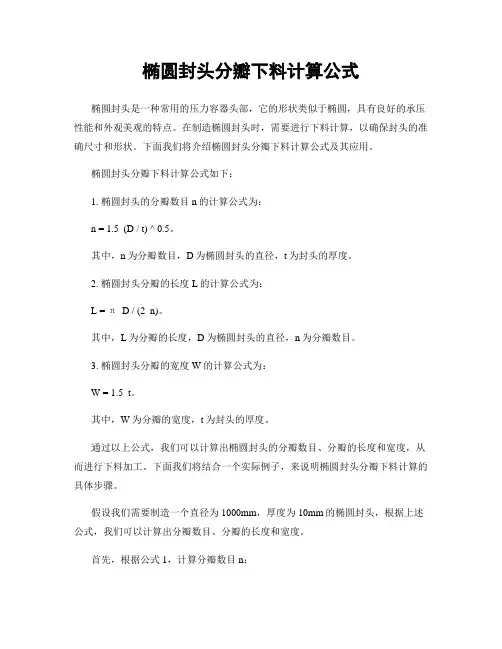椭圆封头分瓣下料计算公式