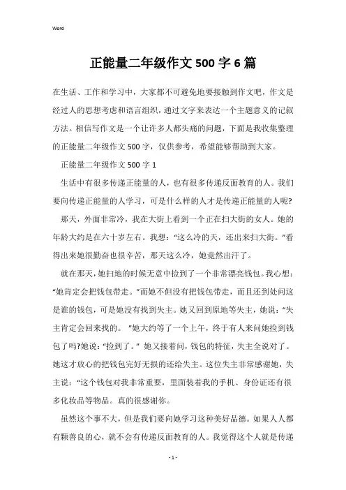 正能量二年级作文500字6篇